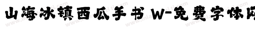 山海冰镇西瓜手书 W字体转换